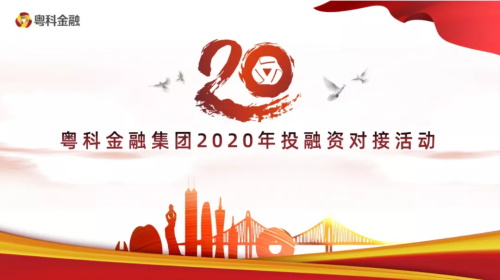 普菲特受邀參加粵科金融集團(tuán)2020年投融資對(duì)接活動(dòng)