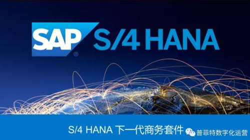 SAP S4HANA優(yōu)勢與特點(diǎn)