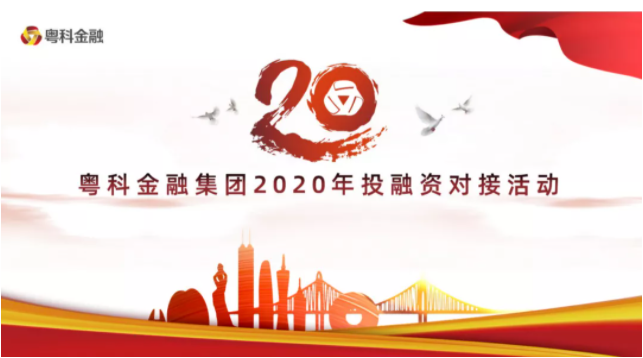 普菲特受邀參加粵科金融集團(tuán)2020年投融資對接活動