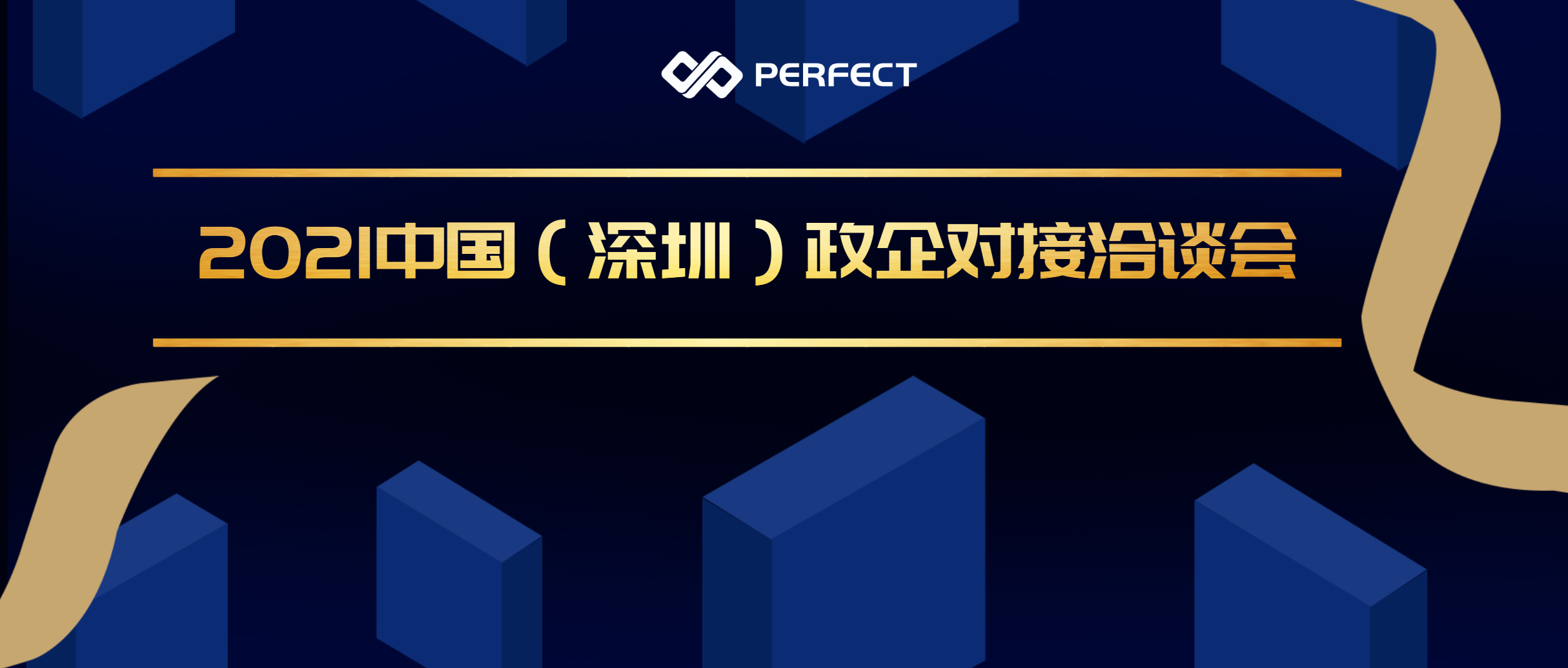 政企合力 務(wù)實(shí)求效 | 普菲特出席2021中國（深圳）政企對(duì)接洽談會(huì)