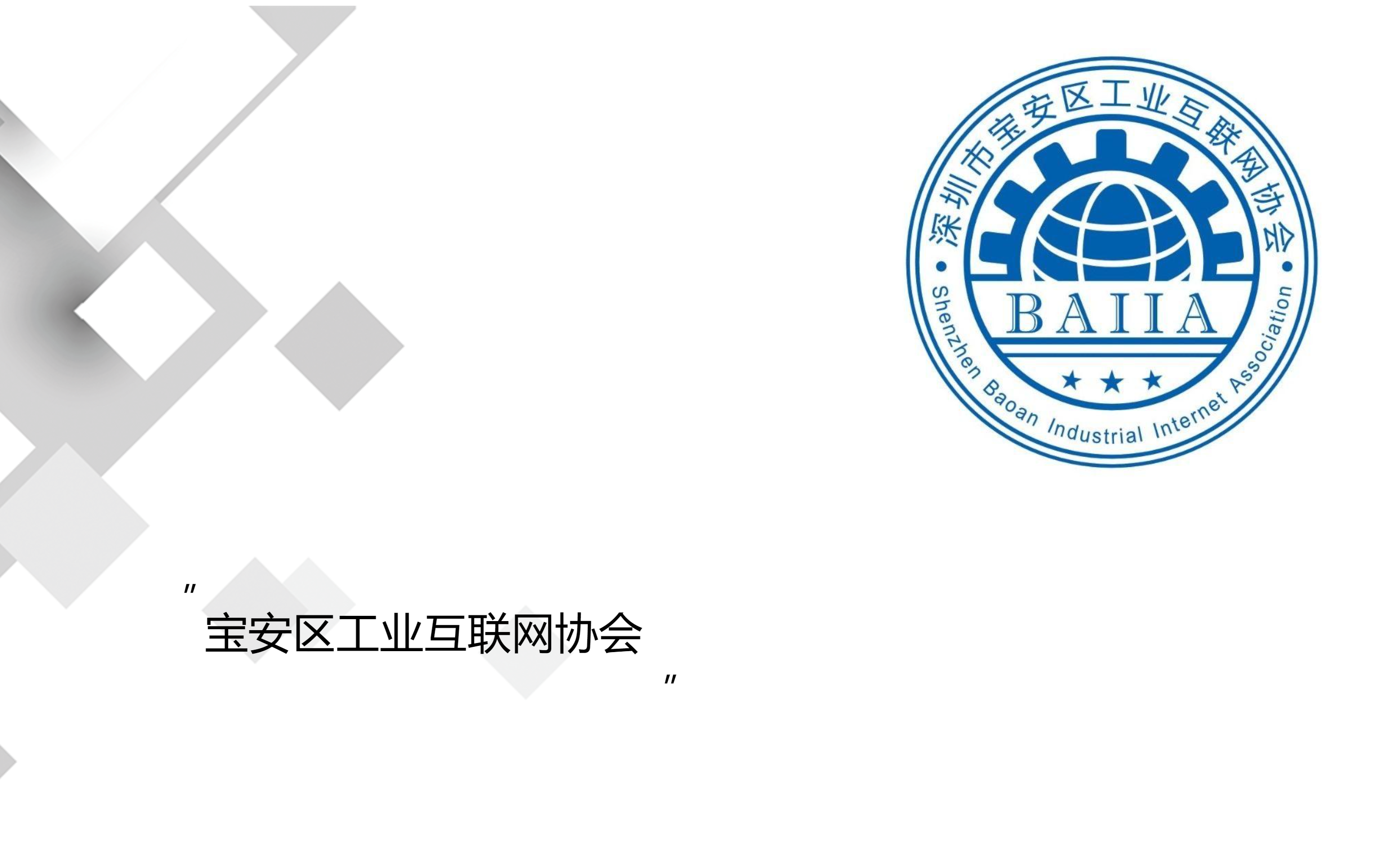 熱烈祝賀普菲特加入寶安區(qū)工業(yè)互聯(lián)網(wǎng)協(xié)會與深圳大數(shù)據(jù)研究與應(yīng)用協(xié)會