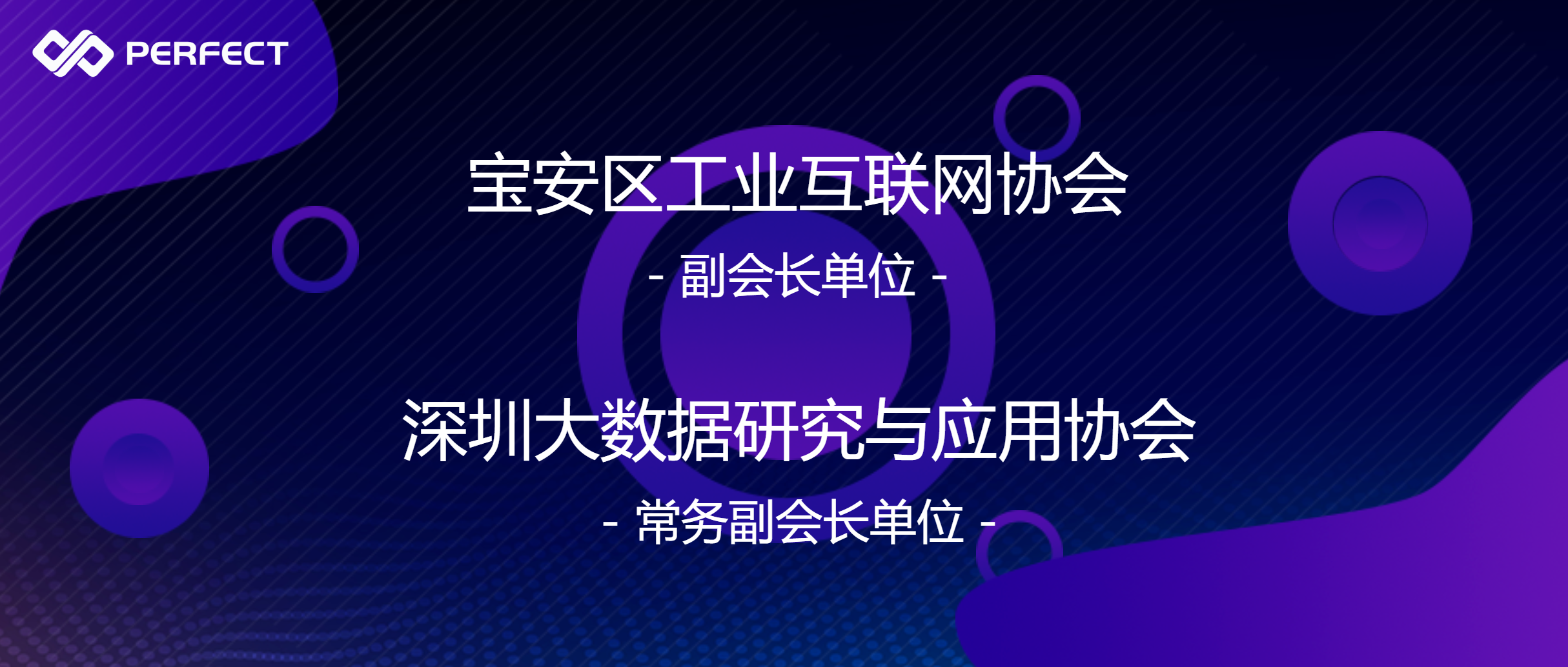 熱烈祝賀普菲特加入寶安區(qū)工業(yè)互聯(lián)網(wǎng)協(xié)會(huì)與深圳大數(shù)據(jù)研究與應(yīng)用協(xié)會(huì)