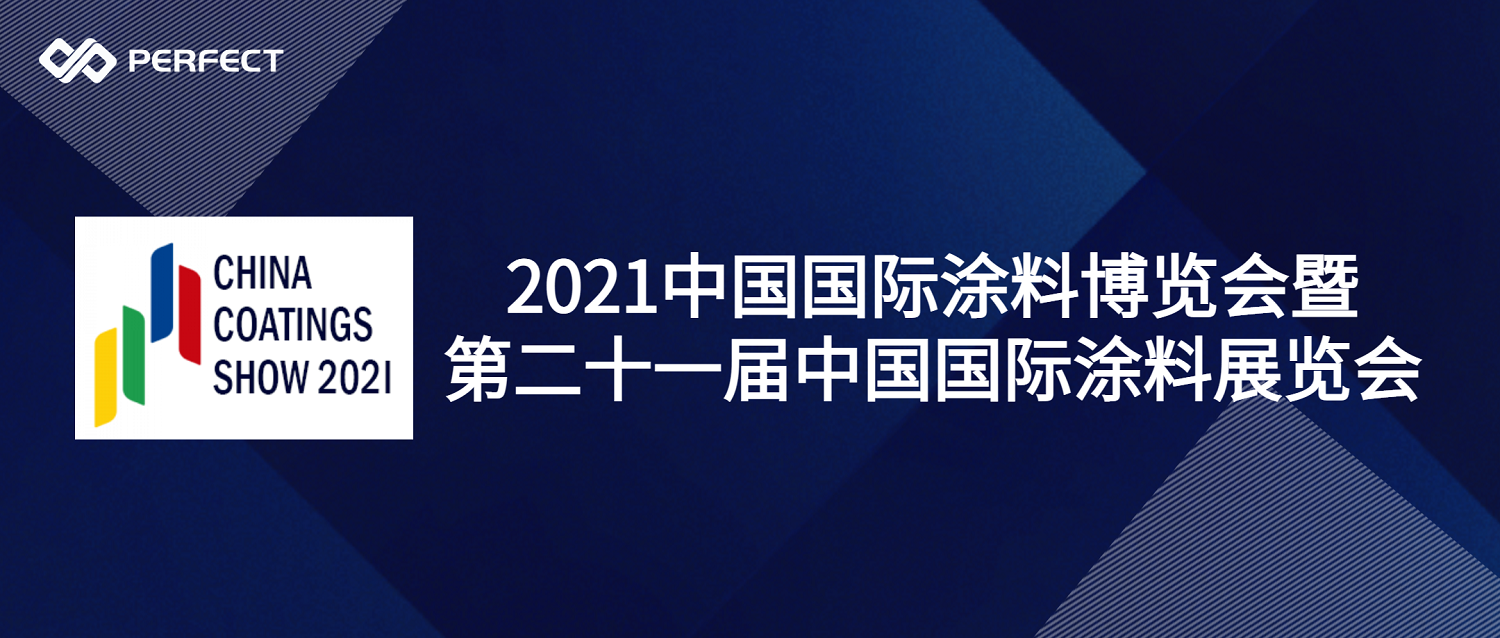 活動(dòng)預(yù)告 | 普菲特即將亮相2021中國(guó)國(guó)際涂料博覽會(huì)暨第二十一屆中國(guó)國(guó)際涂料展覽會(huì)