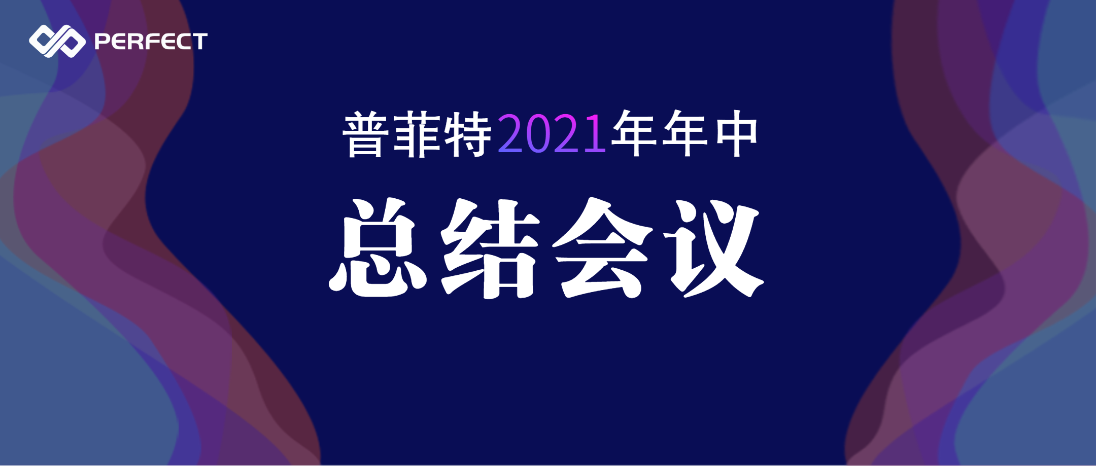 筑夢(mèng)前行 揚(yáng)帆遠(yuǎn)航 | 普菲特2021年年中總結(jié)會(huì)議順利召開