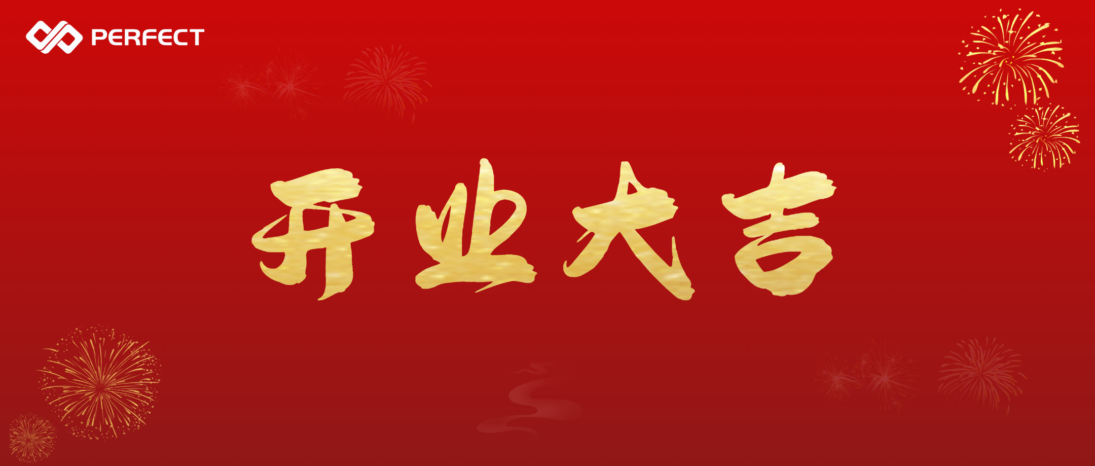 熱烈祝賀普菲特西南大區(qū)總部盛大開業(yè)