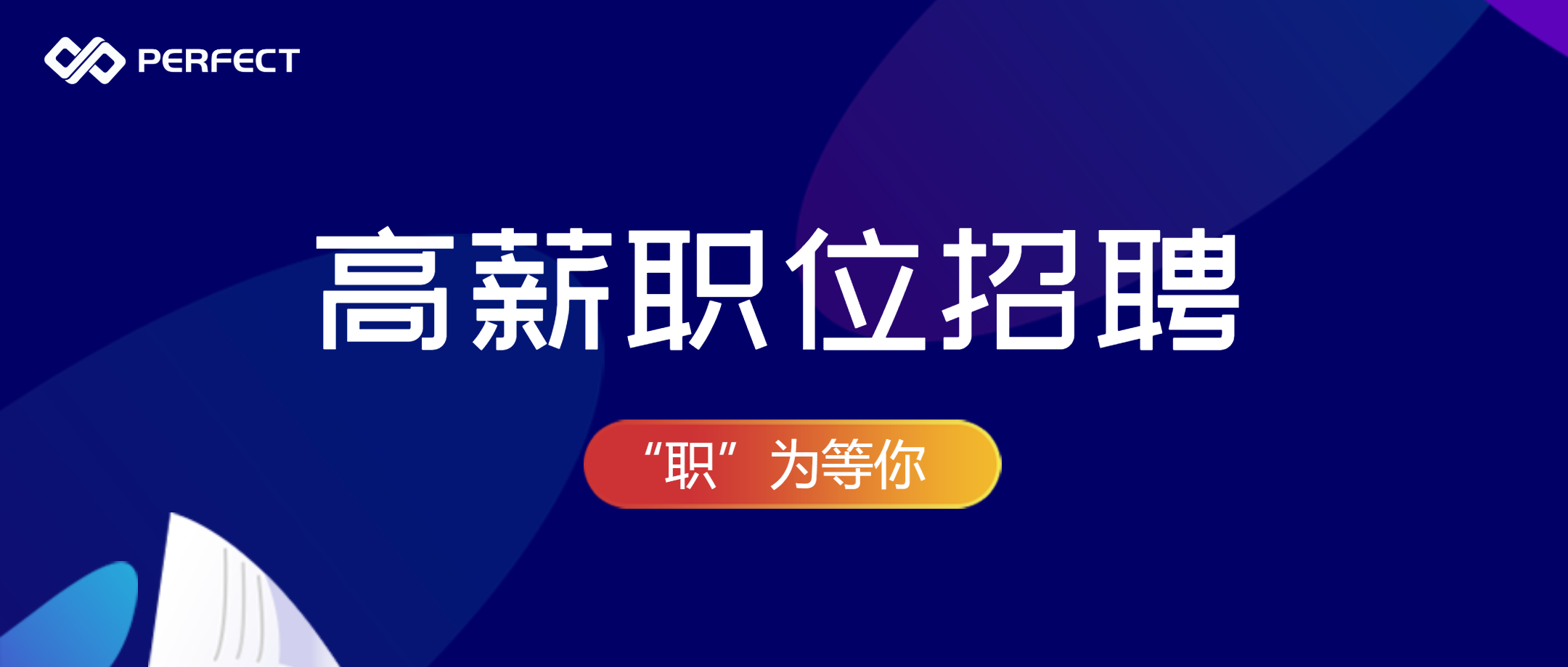 誠聘英才 “職”等你來 | 普菲特信息熱招職位