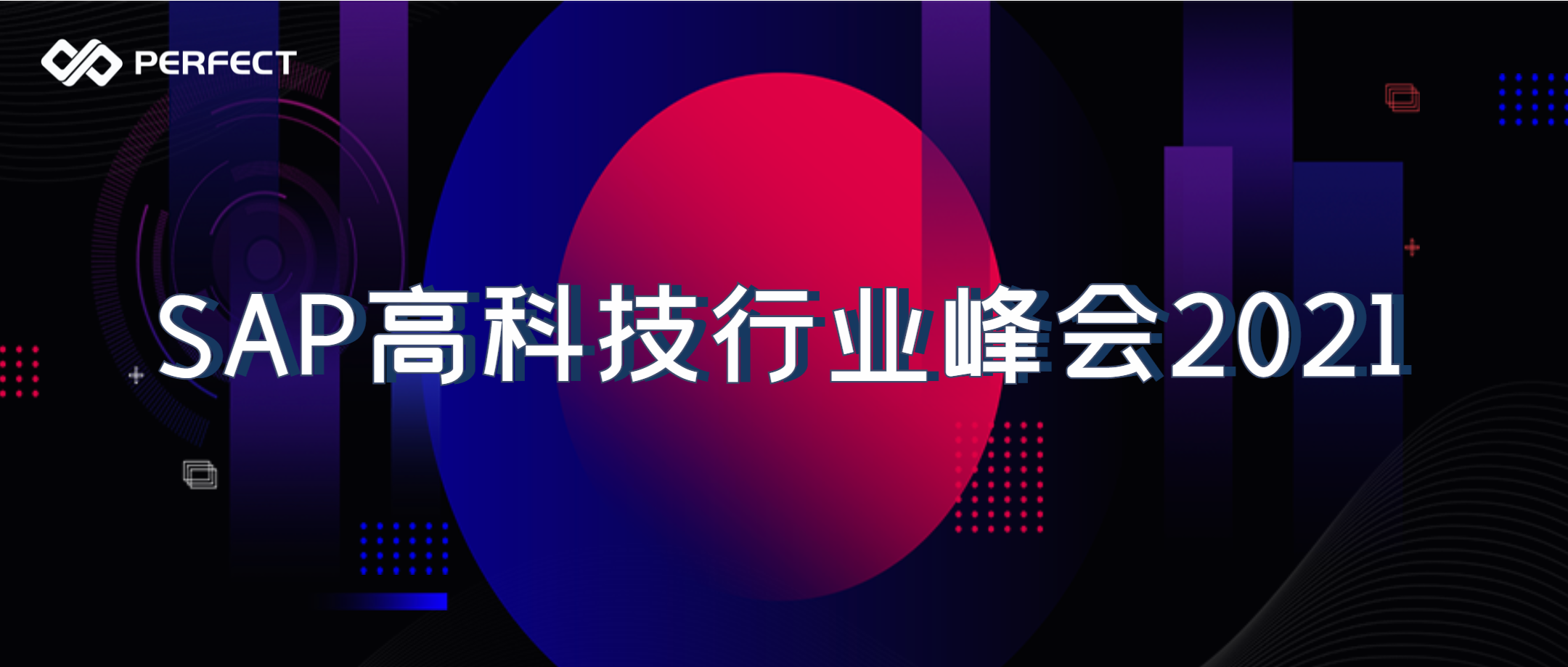 群英薈萃 雄才大略 | 普菲特出席SAP高科技行業(yè)峰會(huì)2021