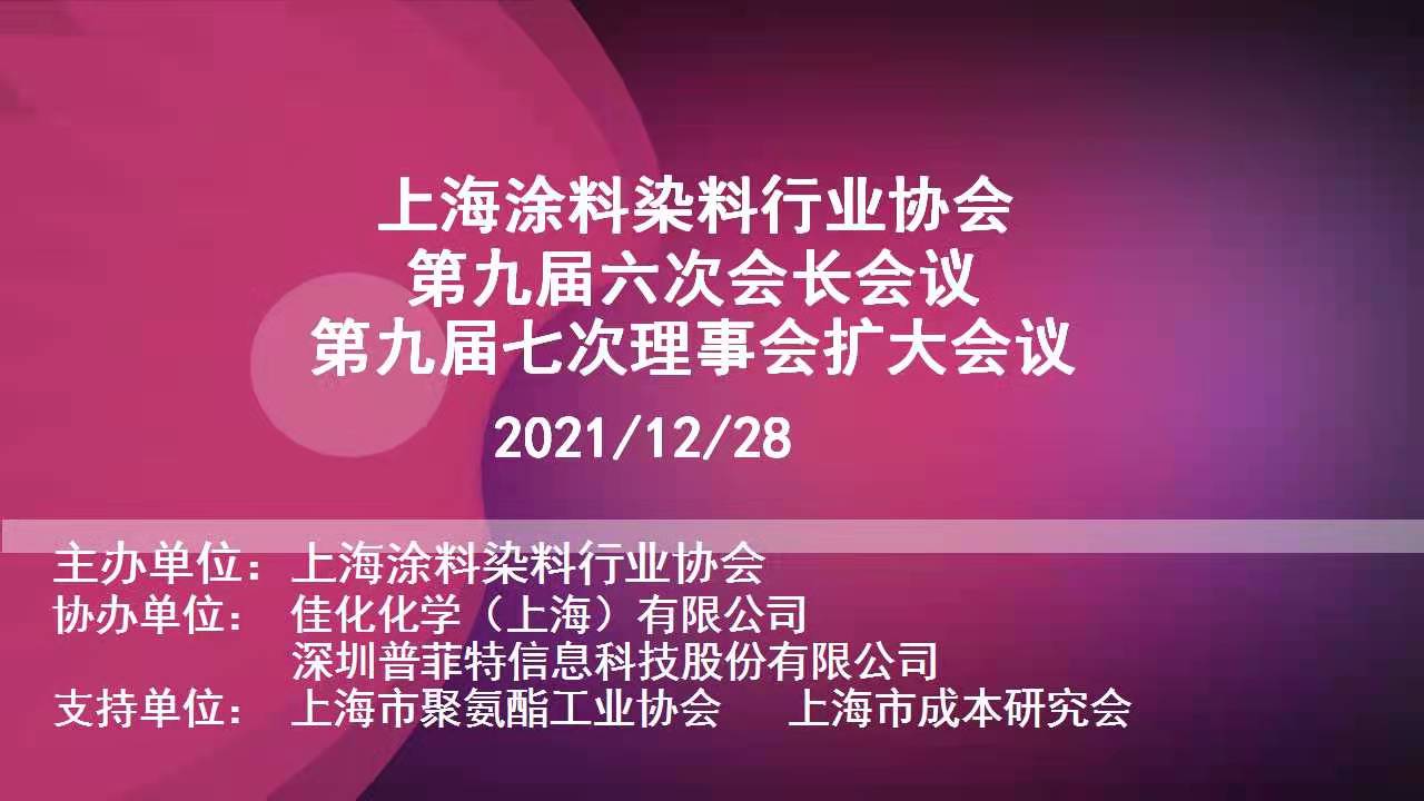 活動(dòng)預(yù)告 | 普菲特即將參加上海涂料染料行業(yè)協(xié)會(huì)2021年第九屆第六次會(huì)長(zhǎng)會(huì)議、第七次理事會(huì)擴(kuò)大會(huì)議