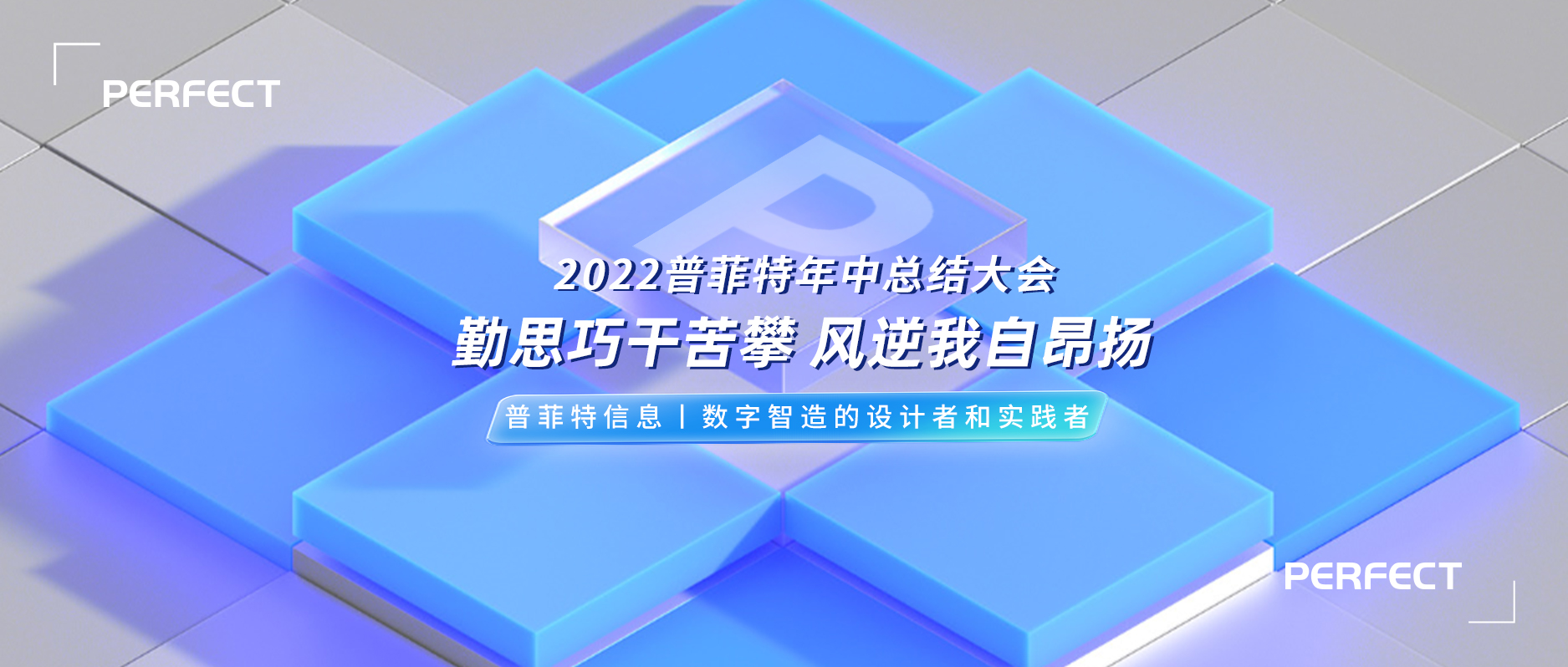 勤思巧干苦攀 風(fēng)逆我自昂揚(yáng)｜2022普菲特年中總結(jié)大會(huì)順利召開