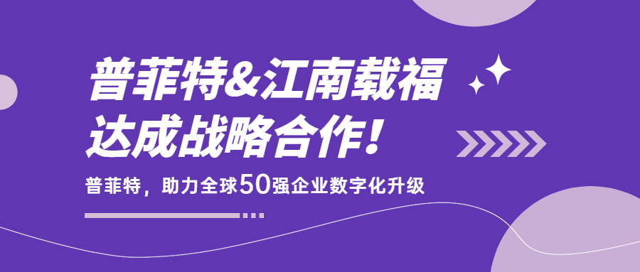 普菲特簽約「 江南載福粉末涂料」，助力全球50強(qiáng)企業(yè)數(shù)字化升級(jí)！