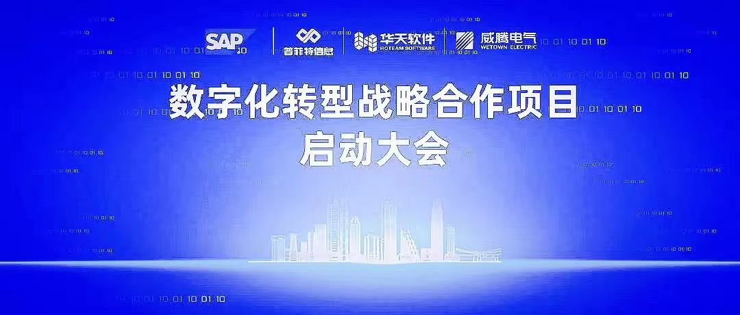 普菲特信息｜祝賀「威騰電氣」數(shù)字化轉(zhuǎn)型戰(zhàn)略合作項目啟動大會圓滿成功