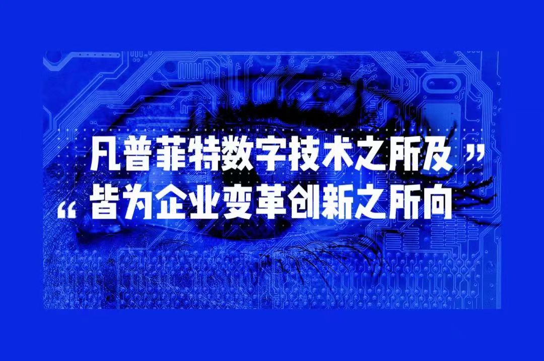 普菲特信息｜祝賀「威騰電氣」數(shù)字化轉(zhuǎn)型戰(zhàn)略合作項目啟動大會圓滿成功