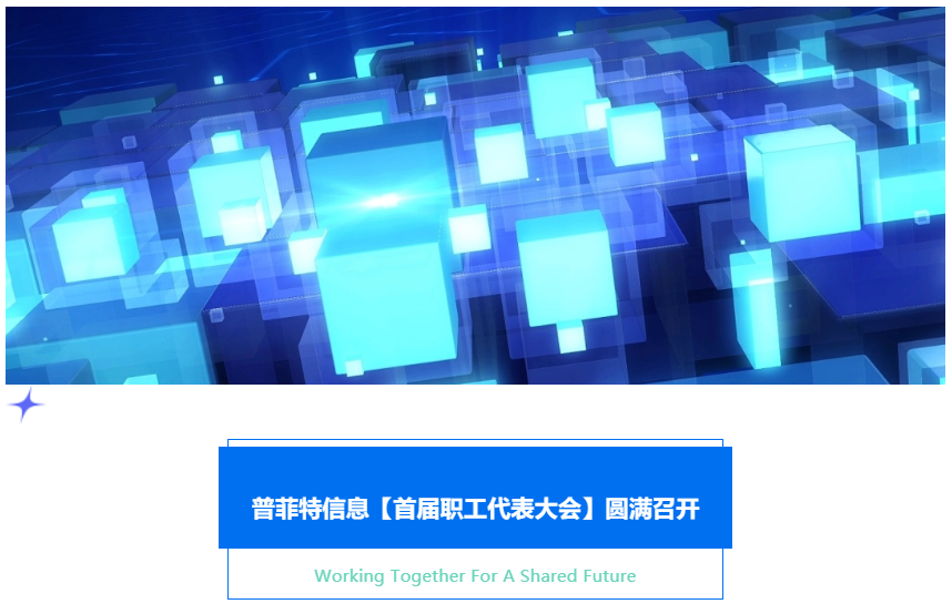 普菲特信息｜首屆職工代表大會圓滿召開