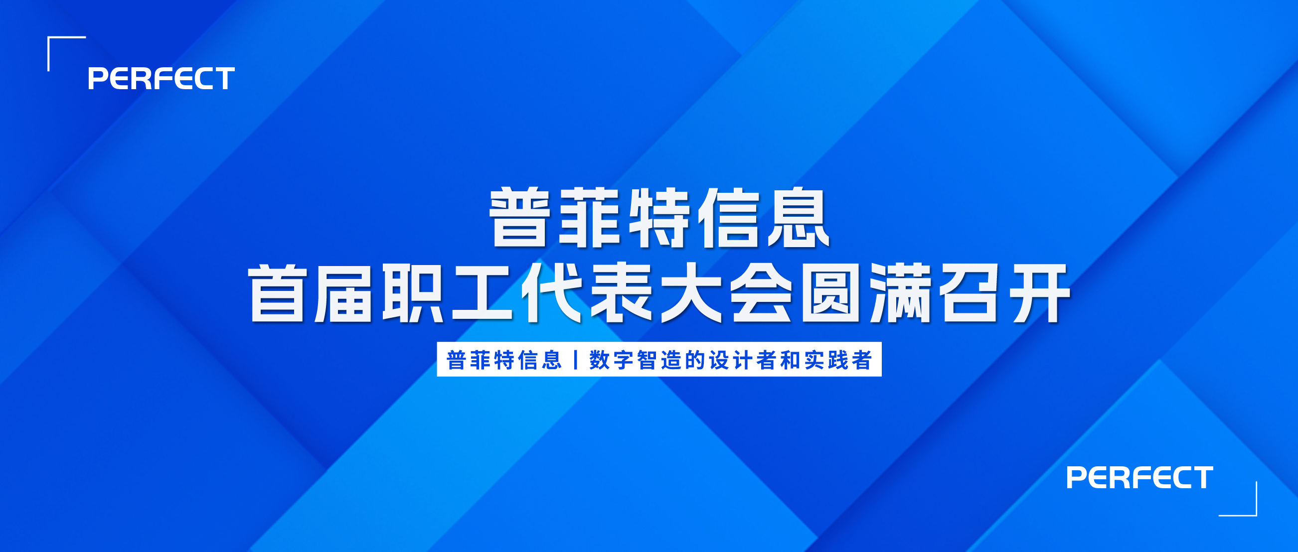 普菲特信息｜首屆職工代表大會圓滿召開