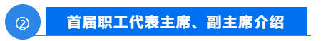 普菲特信息｜首屆職工代表大會圓滿召開