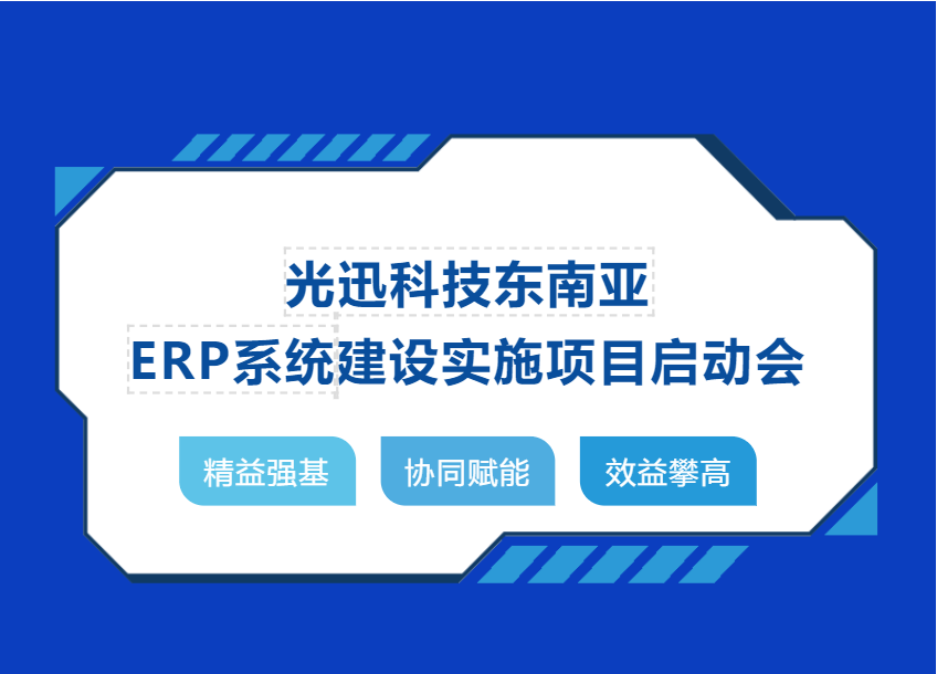 普菲特信息｜助力光迅科技全球協(xié)同 向產(chǎn)業(yè)鏈高端邁進(jìn)