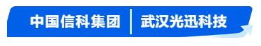 普菲特信息｜助力光迅科技全球協(xié)同 向產(chǎn)業(yè)鏈高端邁進(jìn)