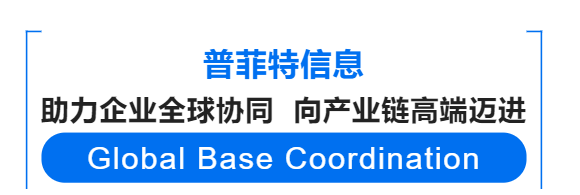 普菲特信息｜助力光迅科技全球協(xié)同 向產(chǎn)業(yè)鏈高端邁進(jìn)