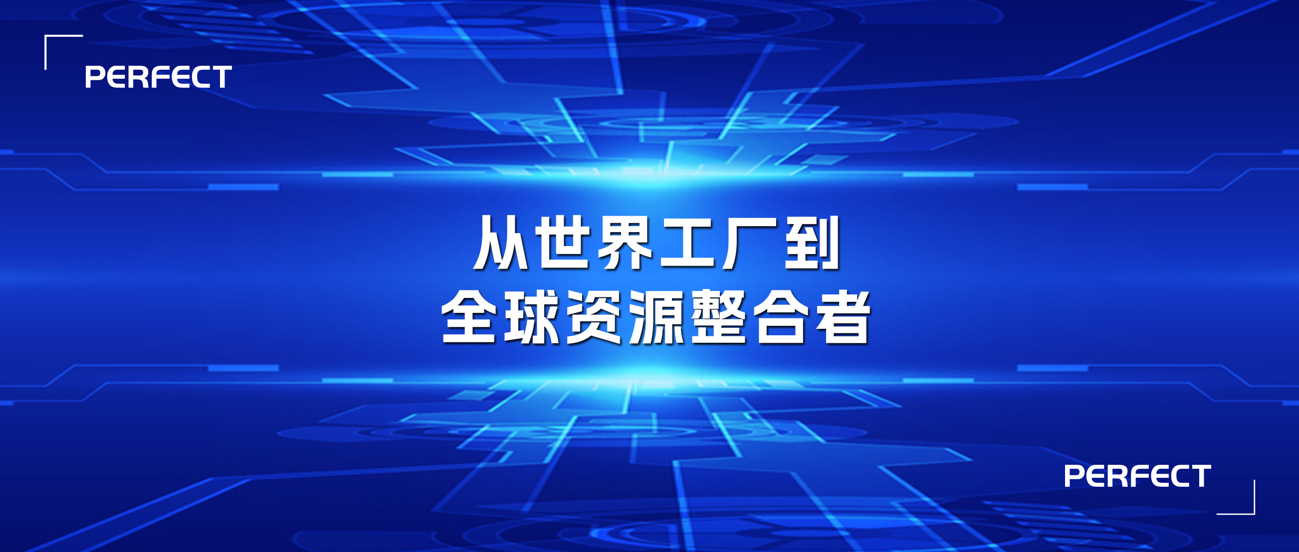 普菲特信息｜助力光迅科技全球協(xié)同 向產(chǎn)業(yè)鏈高端邁進(jìn)