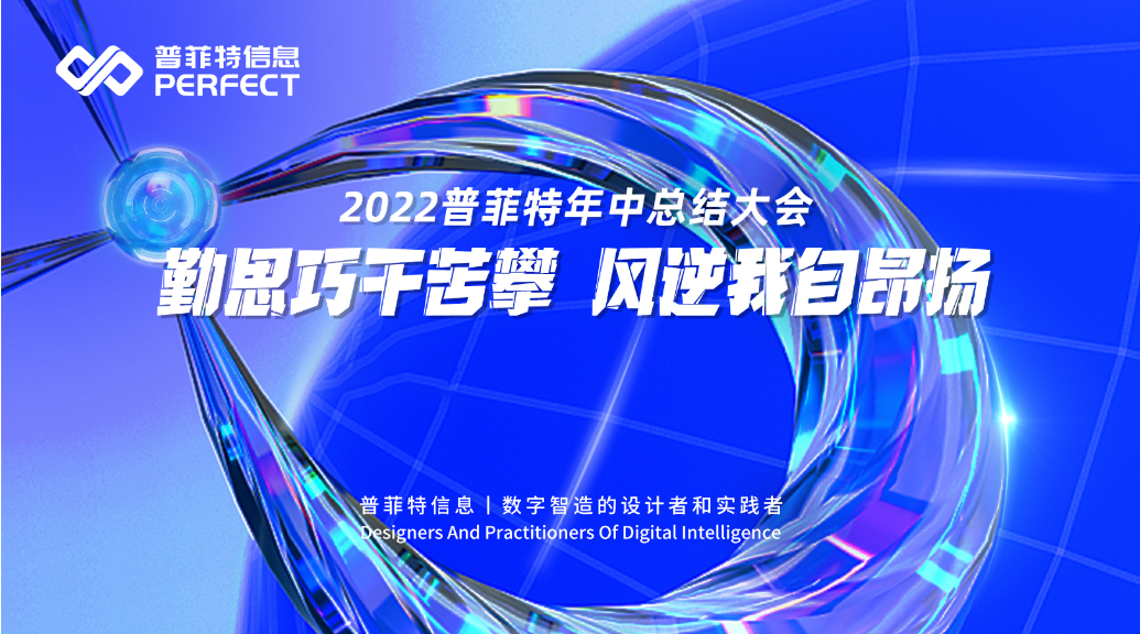 勤思巧干苦攀 風(fēng)逆我自昂揚(yáng)｜2022普菲特年中總結(jié)大會(huì)順利召開