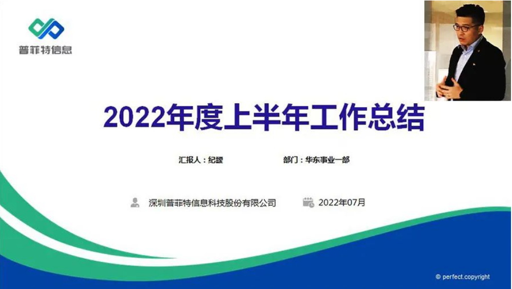 勤思巧干苦攀 風(fēng)逆我自昂揚(yáng)｜2022普菲特年中總結(jié)大會(huì)順利召開