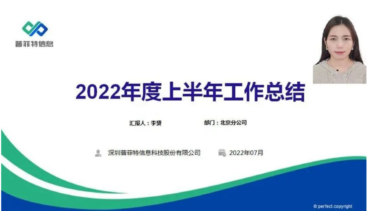 勤思巧干苦攀 風(fēng)逆我自昂揚(yáng)｜2022普菲特年中總結(jié)大會(huì)順利召開