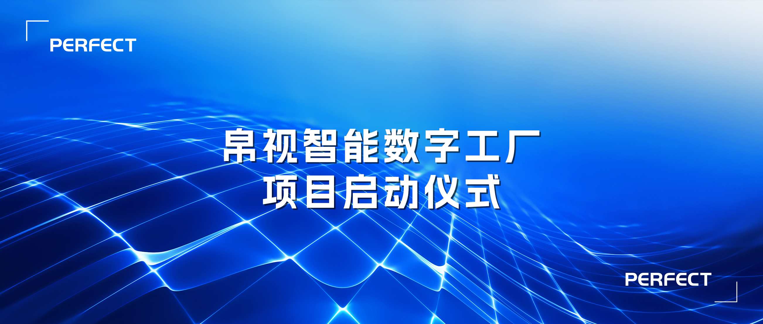 普菲特信息｜攜手帛視智能 打造光學(xué)行業(yè)示范工廠