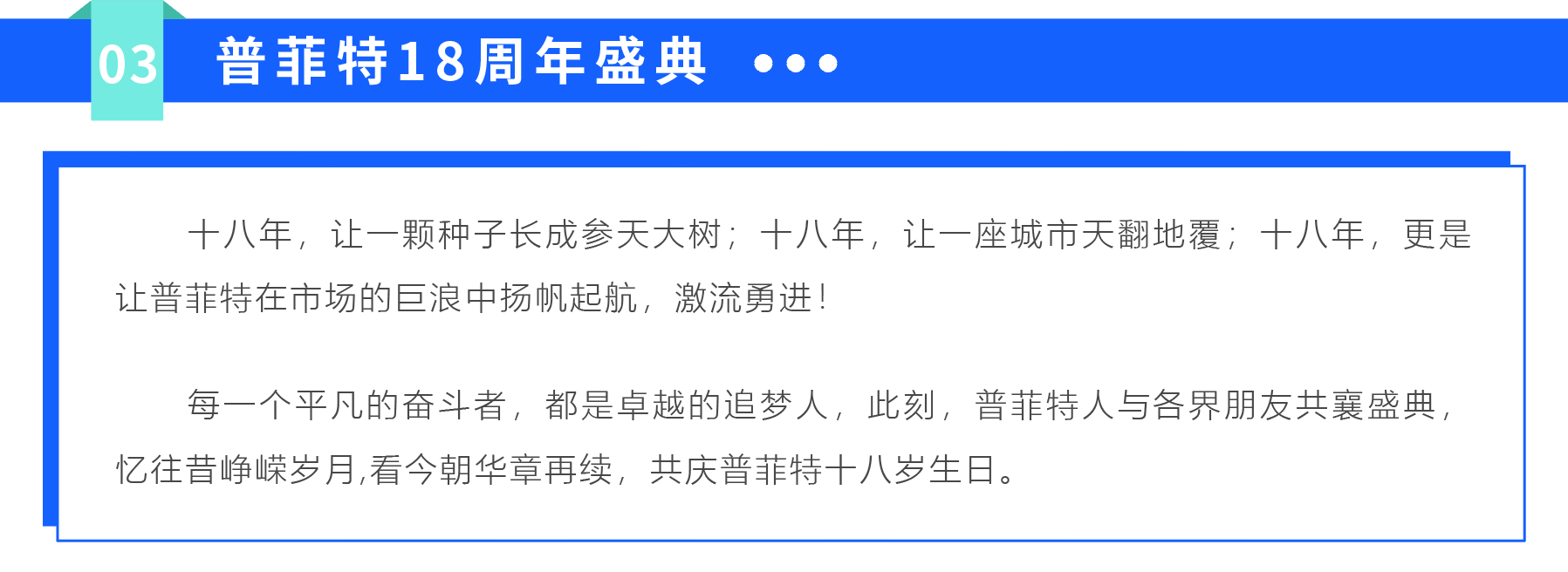 「聚平凡·創(chuàng)不凡」普菲特18周年大咖云集共襄盛典