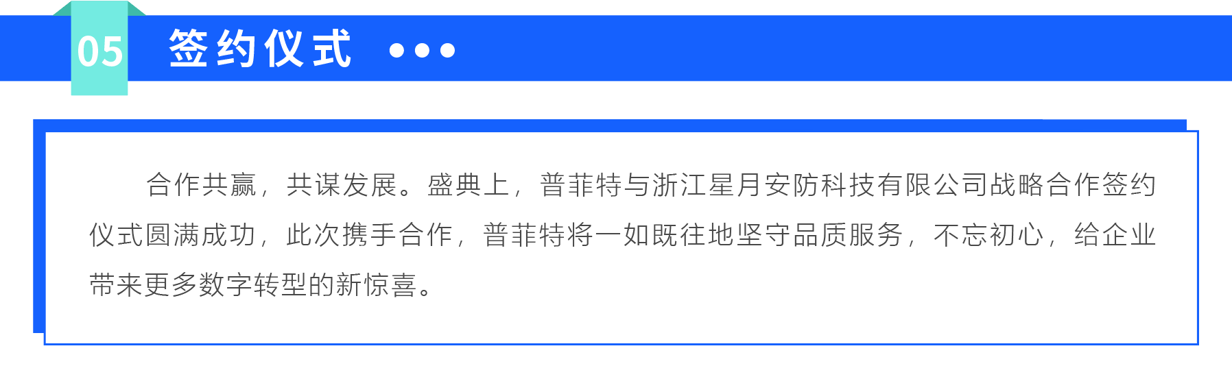 「聚平凡·創(chuàng)不凡」普菲特18周年大咖云集共襄盛典