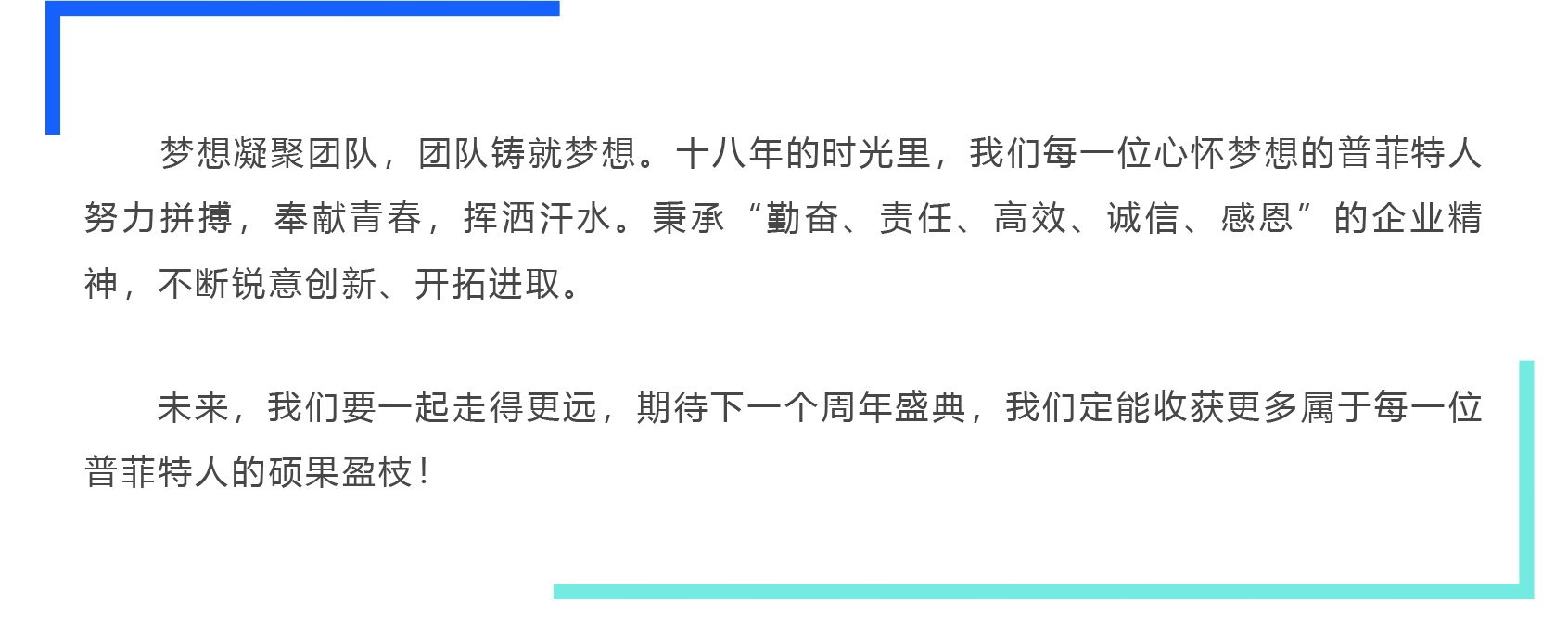 「聚平凡·創(chuàng)不凡」普菲特18周年大咖云集共襄盛典