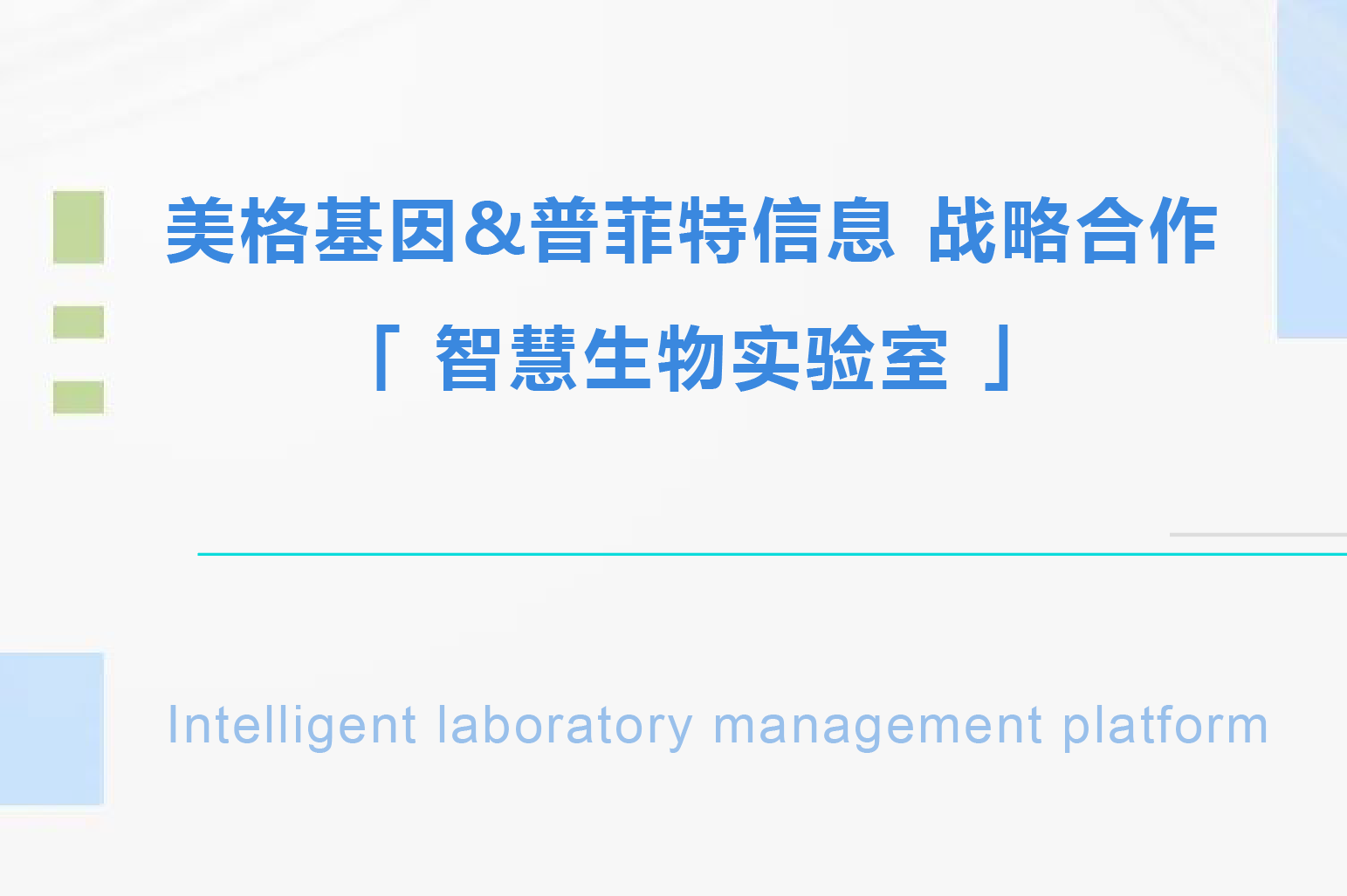 普菲特信息 ｜聯(lián)合「美格基因」打造國內(nèi)生物醫(yī)藥行業(yè)標桿企業(yè)