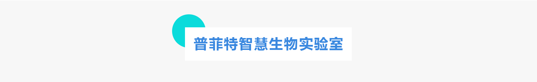 普菲特信息 ｜聯(lián)合「美格基因」打造國內(nèi)生物醫(yī)藥行業(yè)標桿企業(yè)