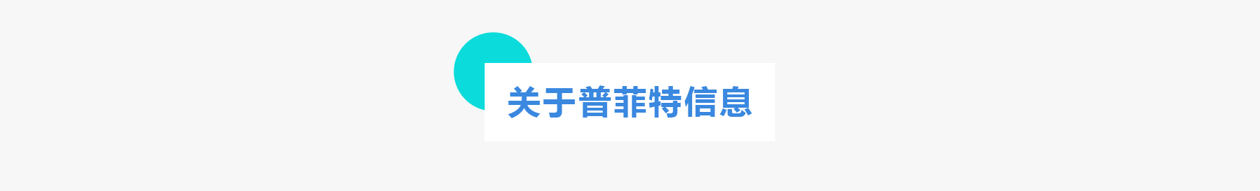 普菲特信息 ｜聯(lián)合「美格基因」打造國內(nèi)生物醫(yī)藥行業(yè)標桿企業(yè)