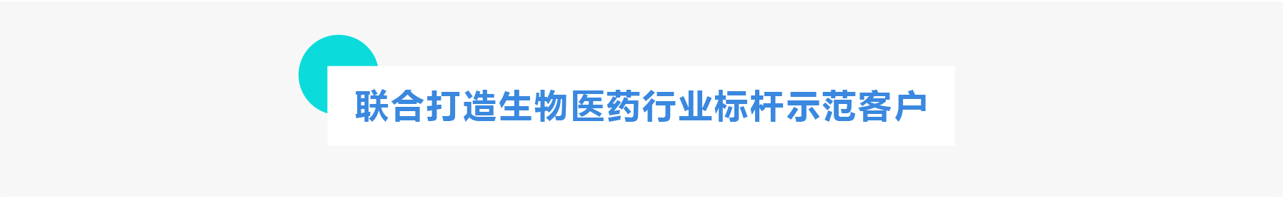 普菲特信息 ｜聯(lián)合「美格基因」打造國內(nèi)生物醫(yī)藥行業(yè)標桿企業(yè)