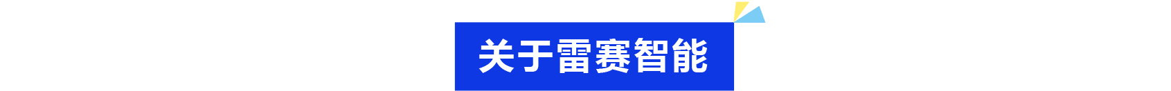 普菲特信息｜為雷賽智能駛入發(fā)展“快車道”加速