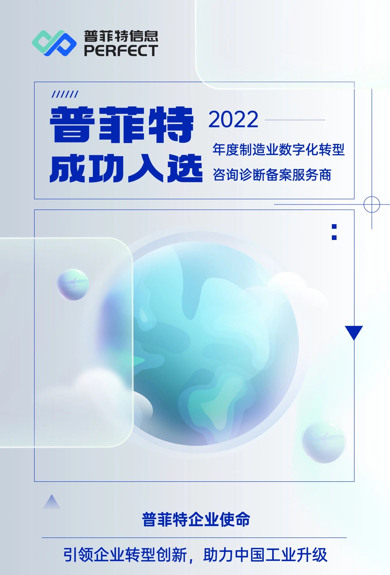 喜訊｜普菲特信息成功入選2022年度制造業(yè)數字化轉型咨詢診斷備案服務商