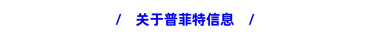 喜訊｜普菲特信息成功入選2022年度制造業(yè)數字化轉型咨詢診斷備案服務商