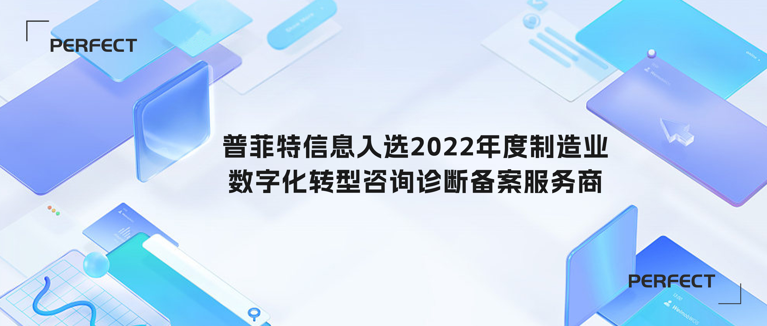 喜訊｜普菲特信息成功入選2022年度制造業(yè)數(shù)字化轉(zhuǎn)型咨詢?cè)\斷備案服務(wù)商