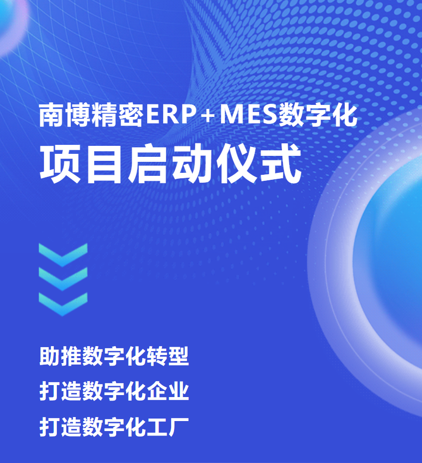 普菲特信息 | 助力?南博精密?ERP+ MES數(shù)字化轉(zhuǎn)型