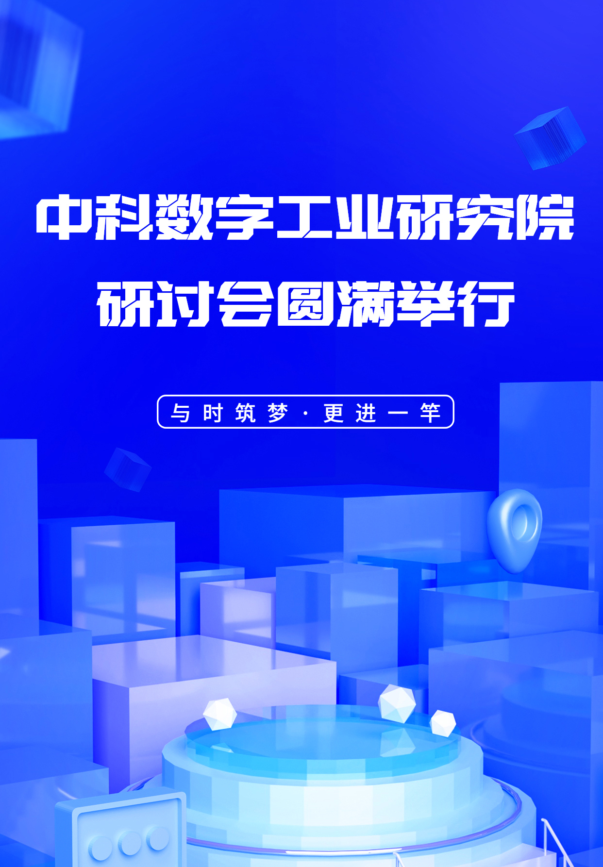 普菲特信息｜中科數(shù)字工業(yè)研究院研討會圓滿舉行