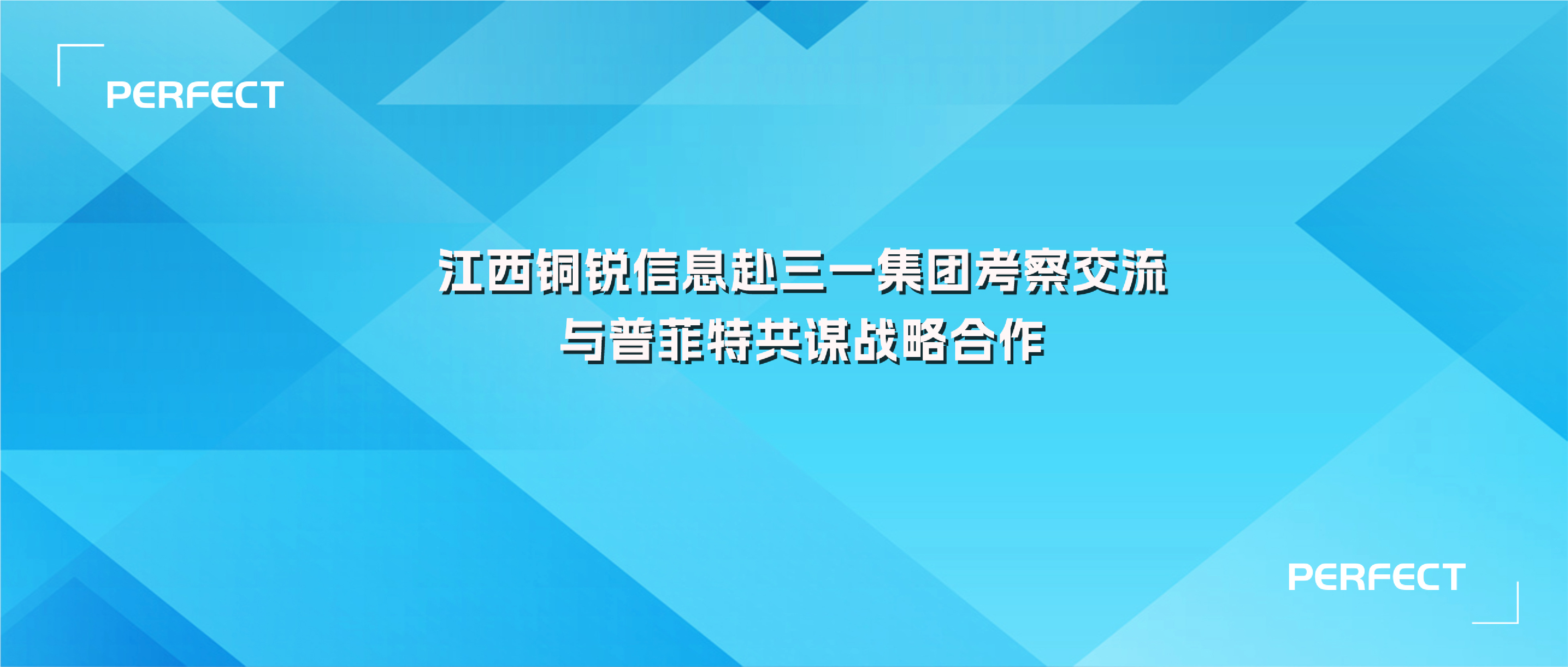 普菲特信息｜銅銳信息赴三一集團(tuán)考察交流 與普菲特共謀戰(zhàn)略合作