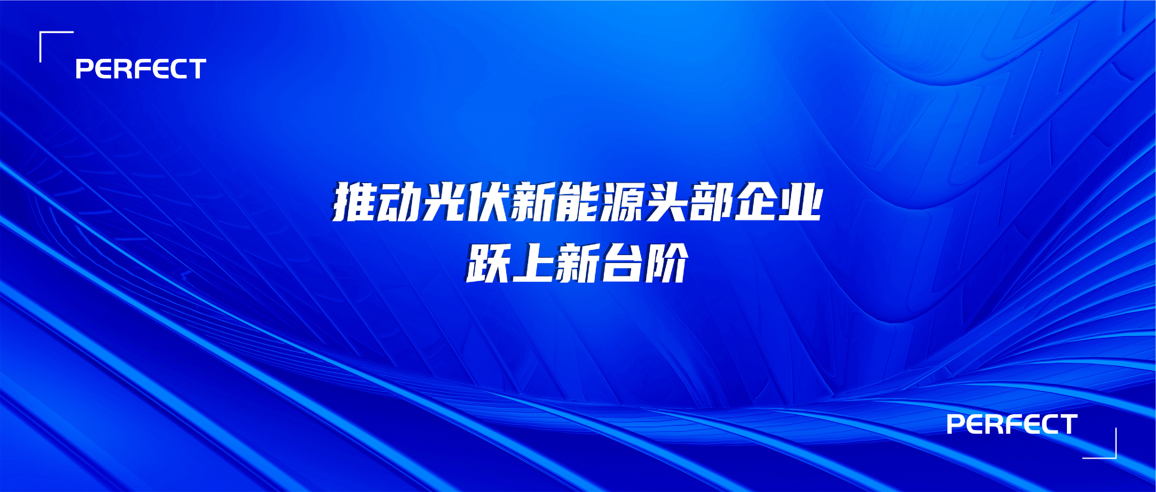 普菲特信息｜助力【晶科能源】發(fā)展譜新曲 闊步邁向數(shù)字化未來工廠