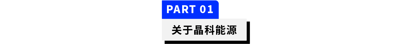 普菲特信息｜助力【晶科能源】發(fā)展譜新曲 闊步邁向數(shù)字化未來工廠