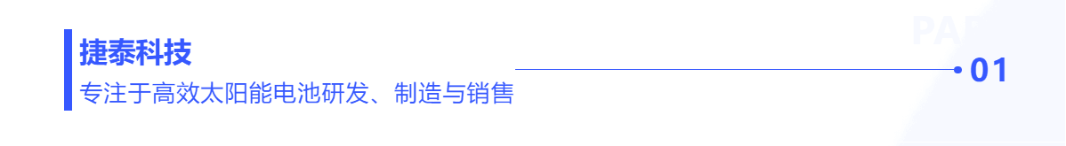 普菲特信息｜數(shù)字驅動N型電池領跑者【捷泰科技】創(chuàng)新與變革