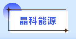 普菲特信息｜全面助推質(zhì)量數(shù)字化革新，構建[晶科能源]質(zhì)量管理體系新格局