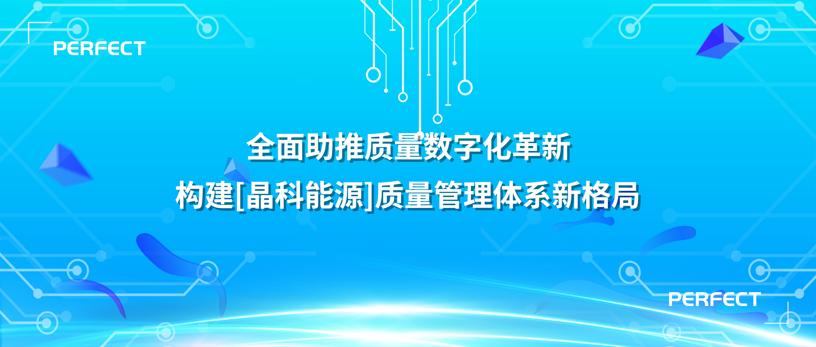 普菲特信息｜全面助推質(zhì)量數(shù)字化革新，構(gòu)建[晶科能源]質(zhì)量管理體系新格局