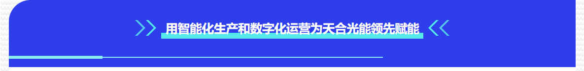 普菲特信息｜ 加速構(gòu)建【天合光能】質(zhì)量數(shù)字化管理平臺(tái)