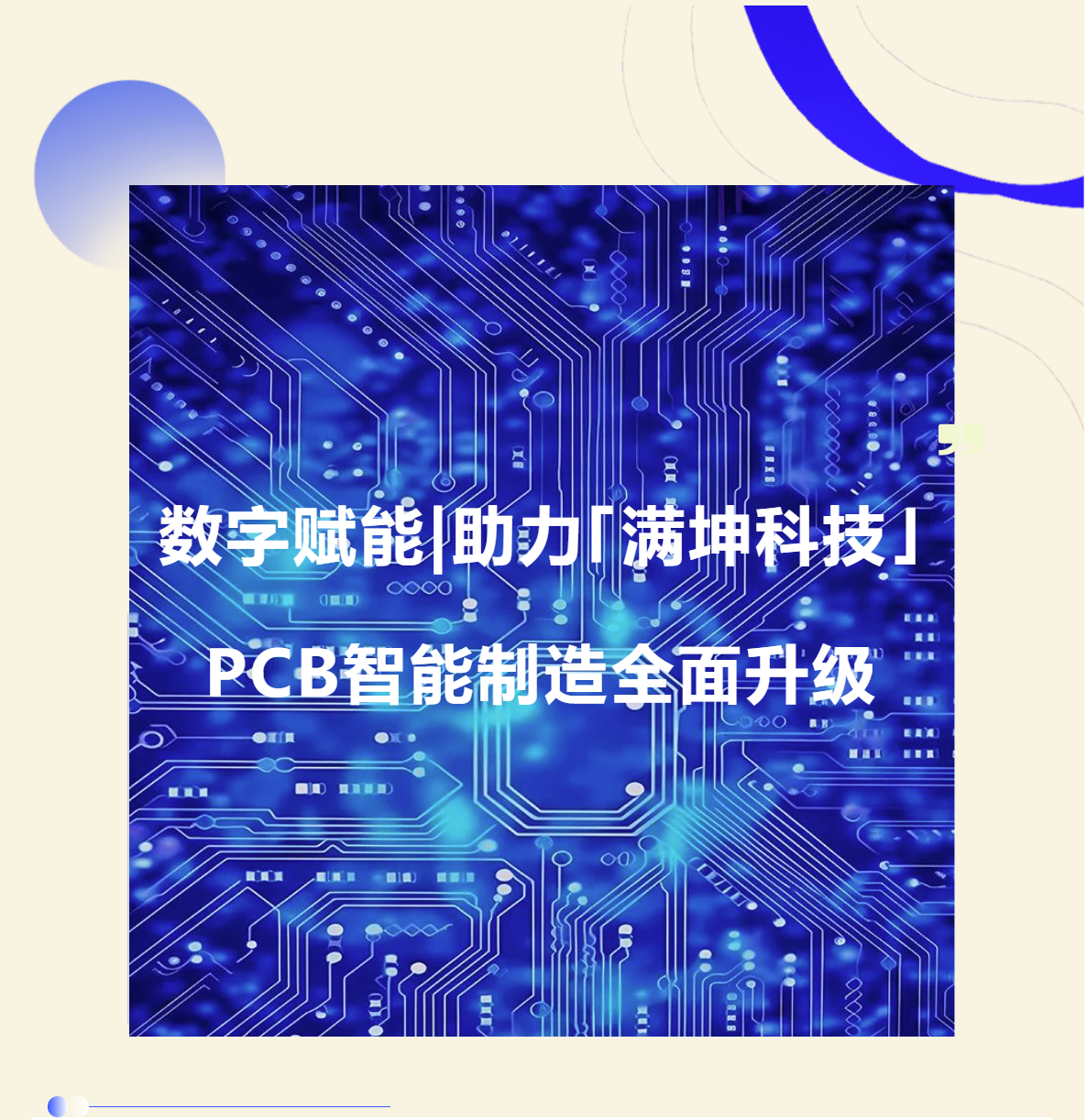 普菲特信息｜數(shù)字賦能·助力?滿坤科技?PCB智能制造全面升級