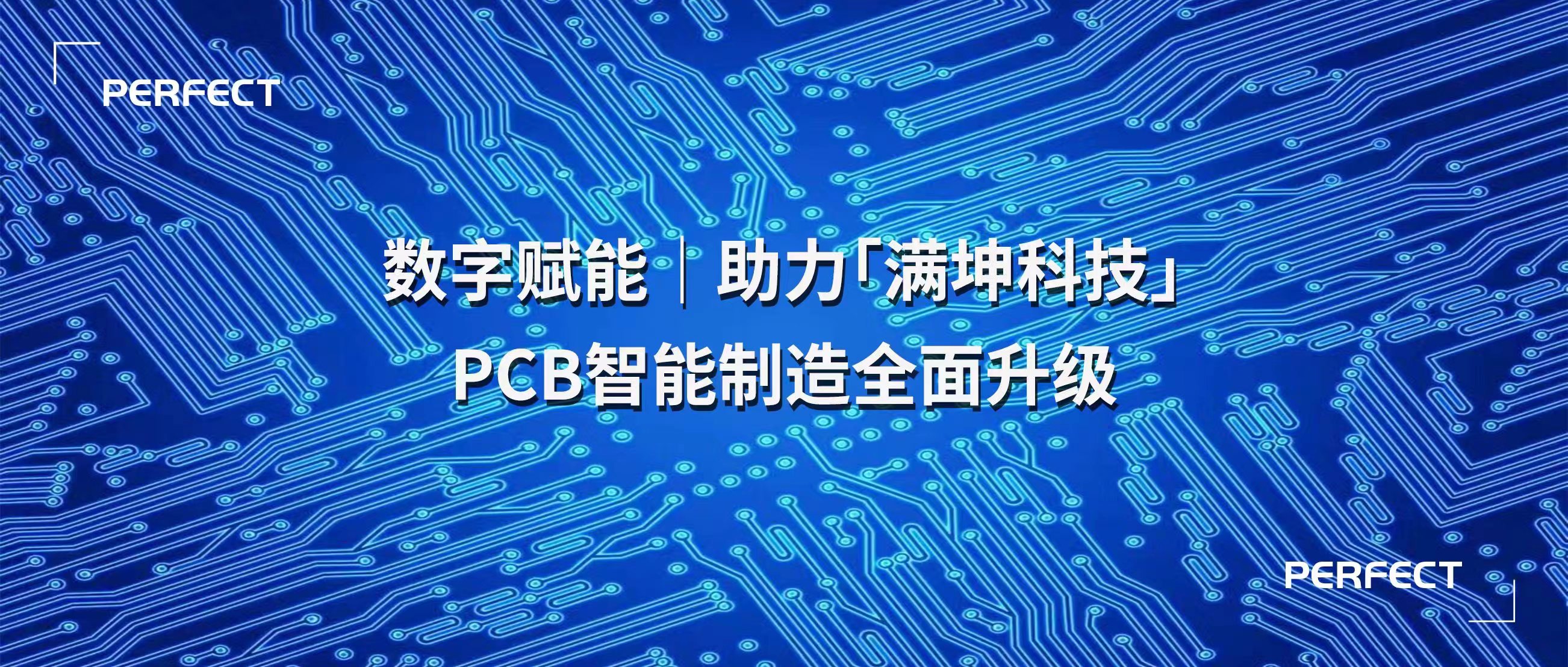 普菲特信息｜數(shù)字賦能·助力?滿坤科技?PCB智能制造全面升級