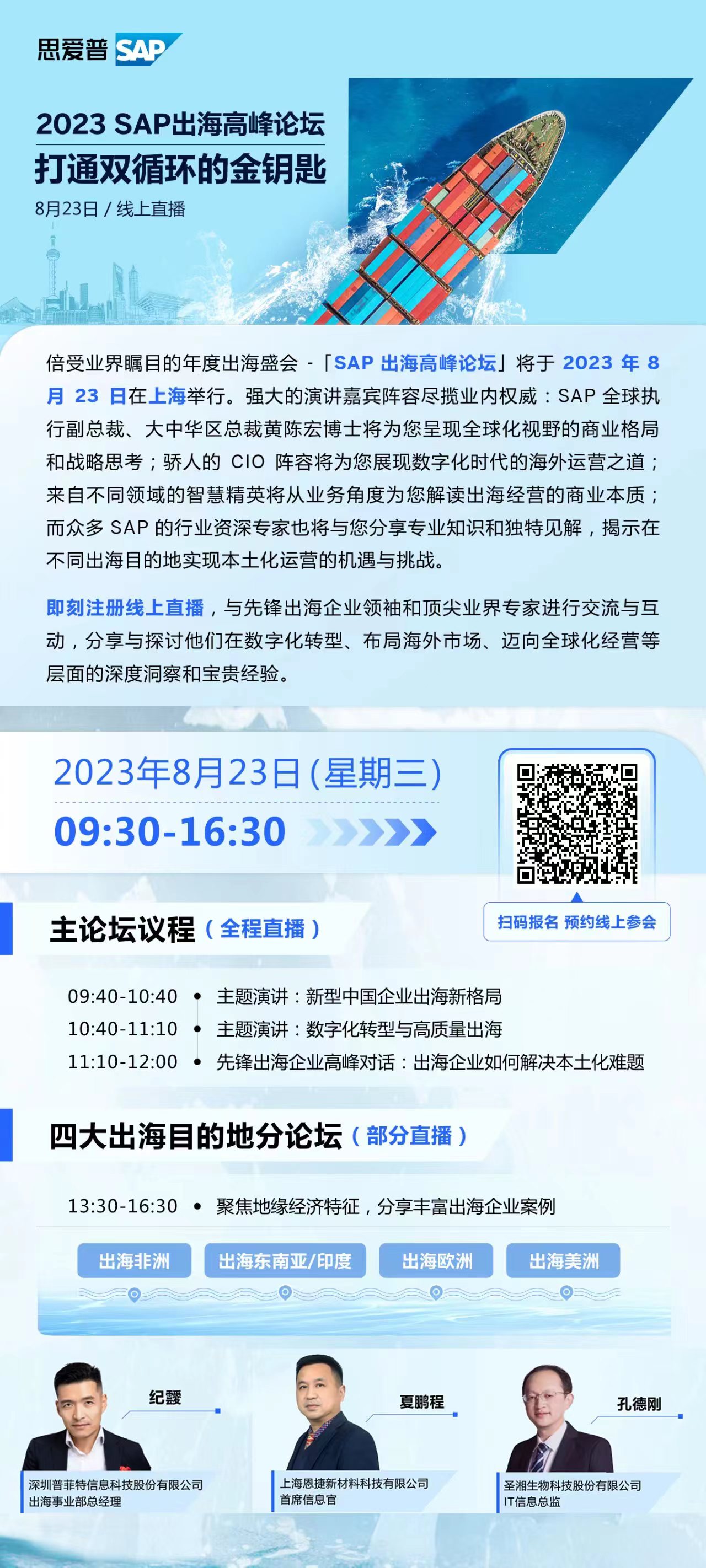 普菲特信息｜受邀參加?2023 SAP出海高峰論壇?助力企業(yè)出海全生命周期